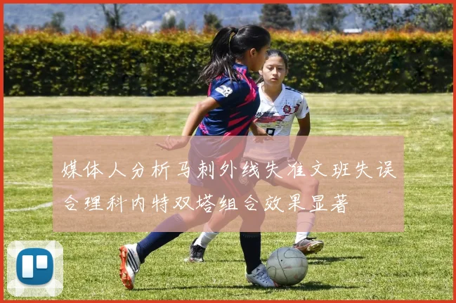 媒体人分析马刺外线失准文班失误合理科内特双塔组合效果显著