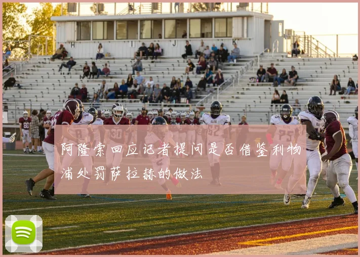 阿隆索回应记者提问是否借鉴利物浦处罚萨拉赫的做法