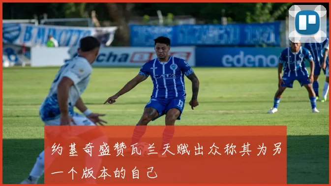 约基奇盛赞瓦兰天赋出众称其为另一个版本的自己