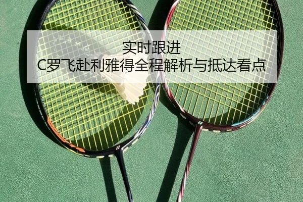 实时跟进 C罗飞赴利雅得全程解析与抵达看点 - ACMilan