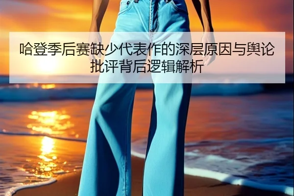 哈登季后赛缺少代表作的深层原因与舆论批评背后逻辑解析 - ACMilan